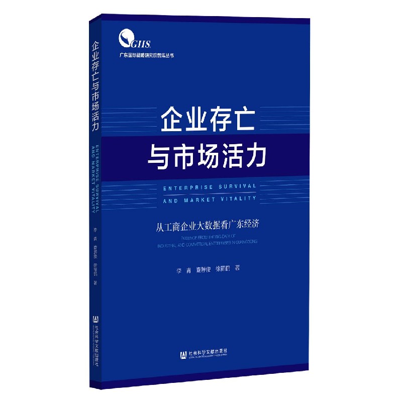 企业存亡与市场活力（从工商企业大数据看广东经济）/广东国际战略研究智库丛书