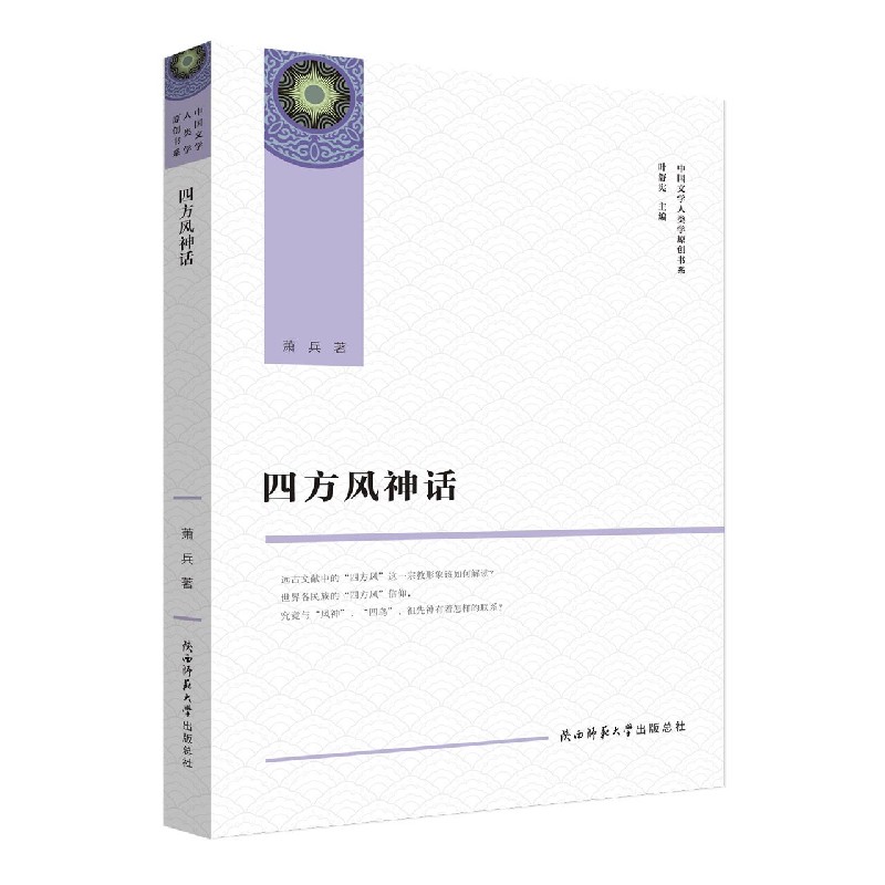 四方风神话/中国文学人类学原创书系