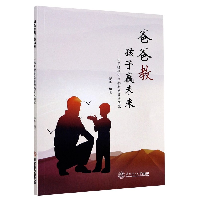 爸爸教孩子赢未来--小学阶段父亲参与的策略研究