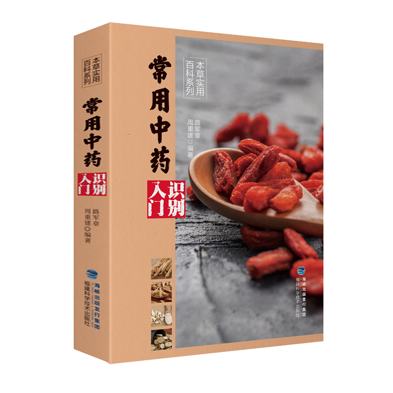 常用中药识别入门/本草实用百科系列