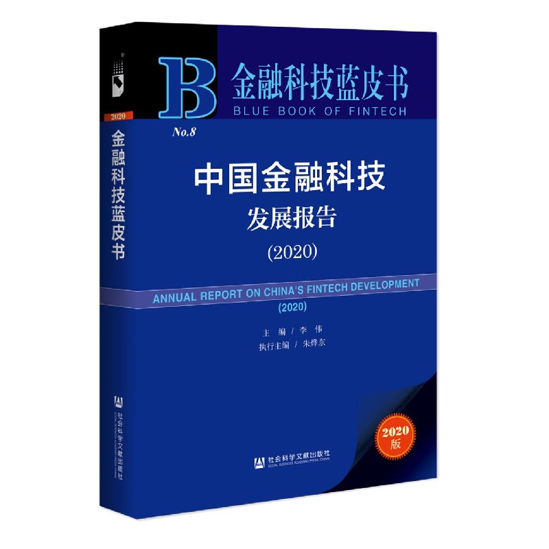 中国金融科技发展报告（2020）/金融科技蓝皮书