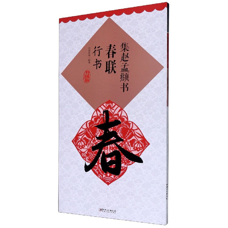 集赵孟頫书春联（行书升级版）