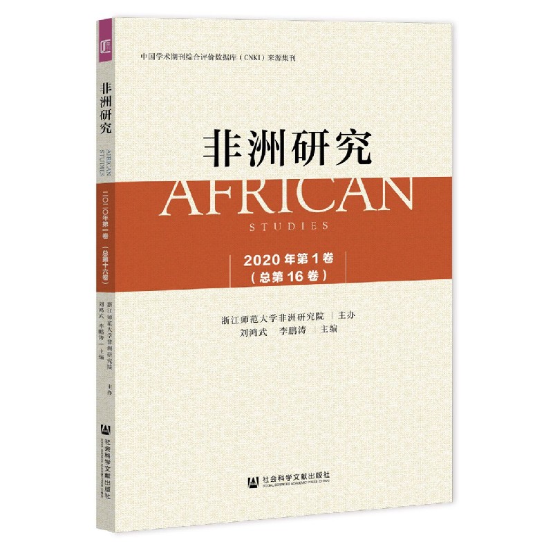 非洲研究（2020年第1卷总第16卷）