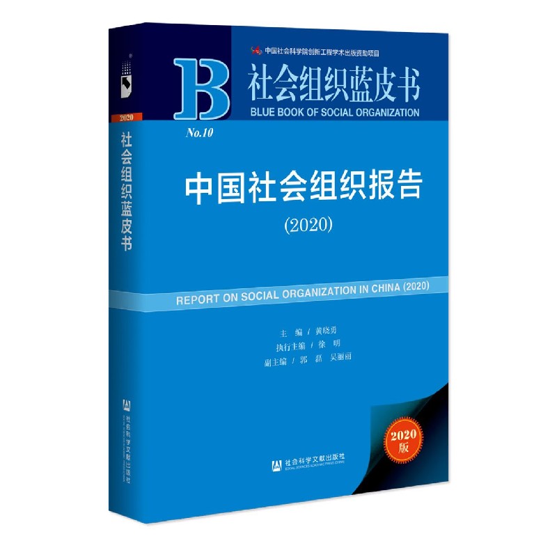 中国社会组织报告（2020）/社会组织蓝皮书