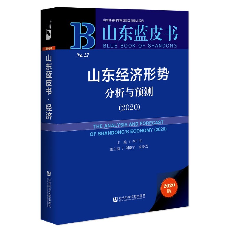 山东经济形势分析与预测（2020）/山东蓝皮书