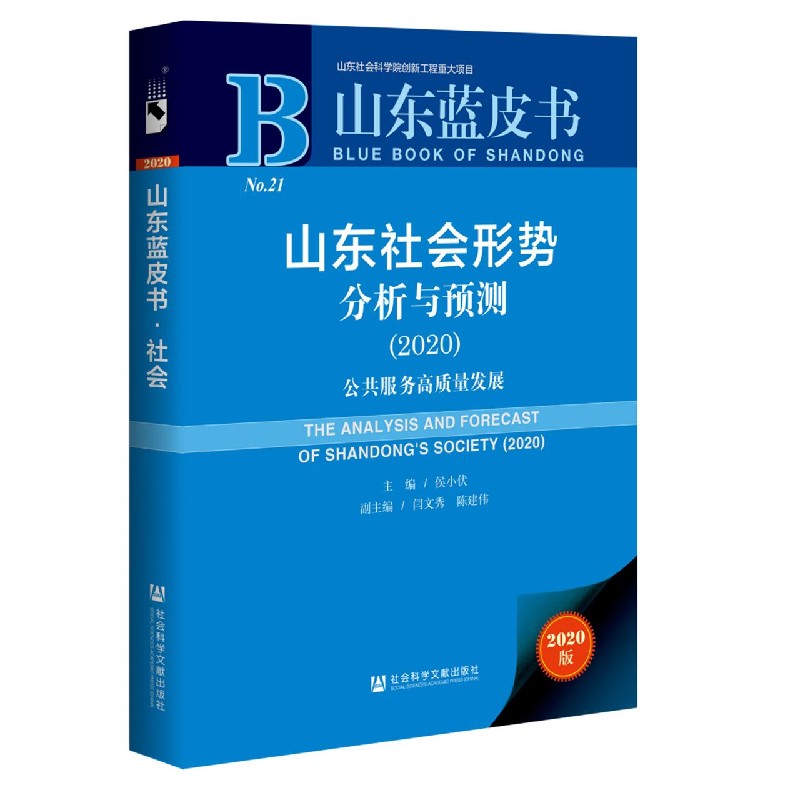 山东社会形势分析与预测（2020公共服务高质量发展）/山东蓝皮书