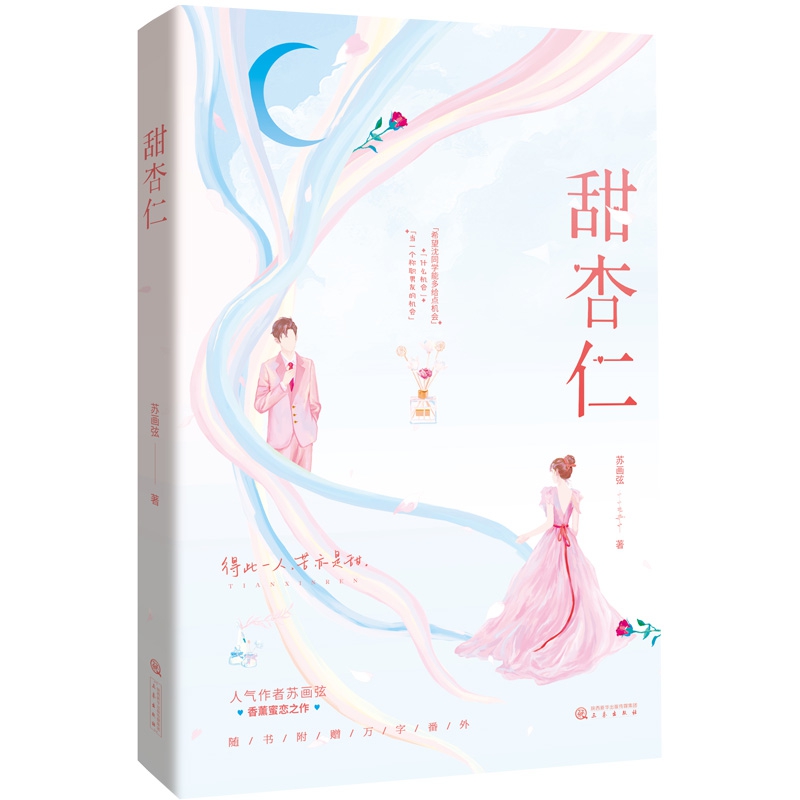 甜杏仁