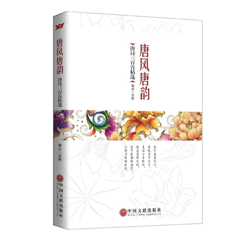 唐风唐韵（唐诗三百首精选）