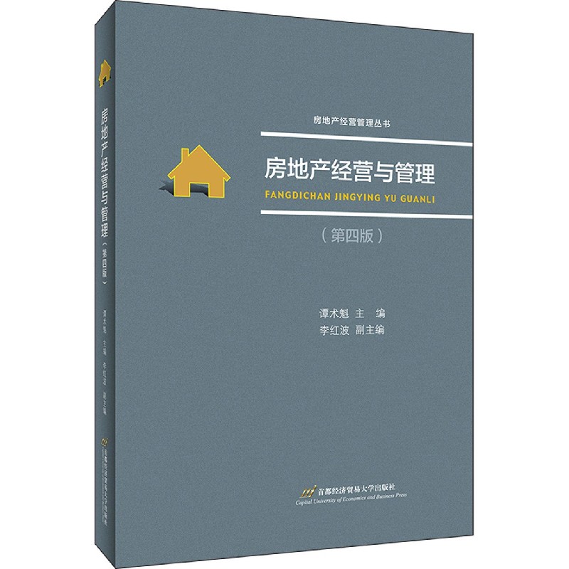 房地产经营与管理（第4版）/房地产经营管理丛书