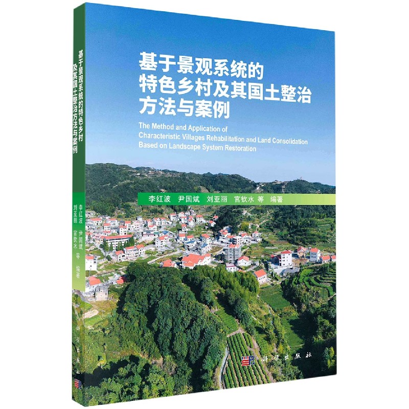 基于景观系统的特色乡村及其国土整治方法与案例