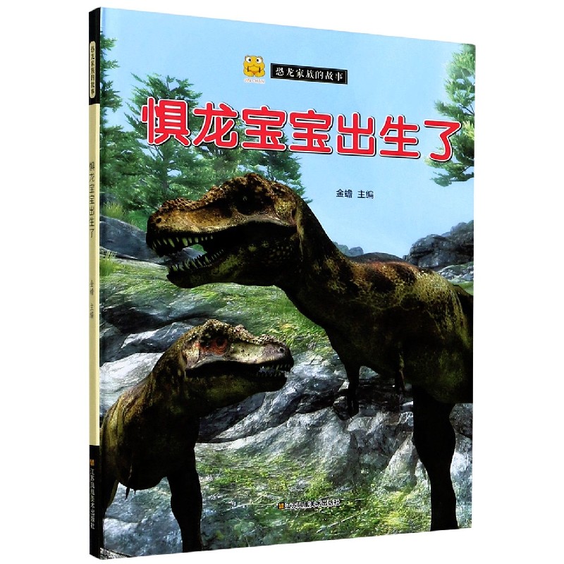 惧龙宝宝出生了（精）/恐龙家族的故事