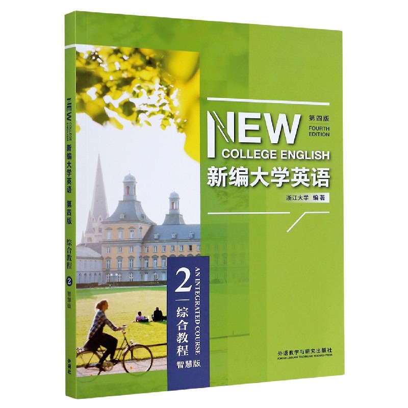 新编大学英语（综合教程2第4版智慧版）