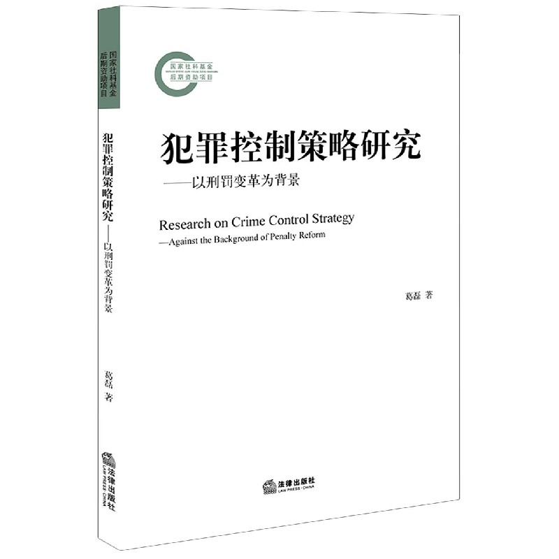 犯罪控制策略研究--以刑罚变革为背景