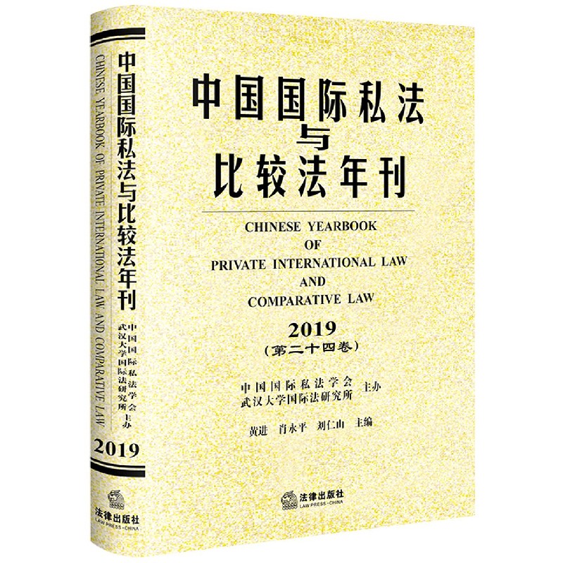 中国国际私法与比较法年刊（2019第24卷）（精）