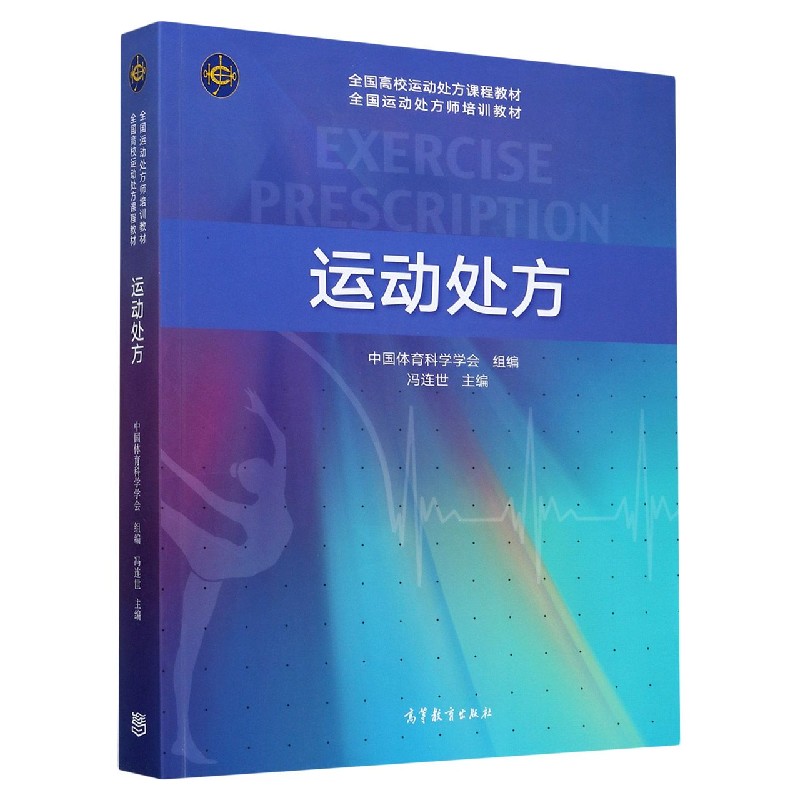 运动处方（全国高校运动处方课程教材全国运动处方师培训教材）