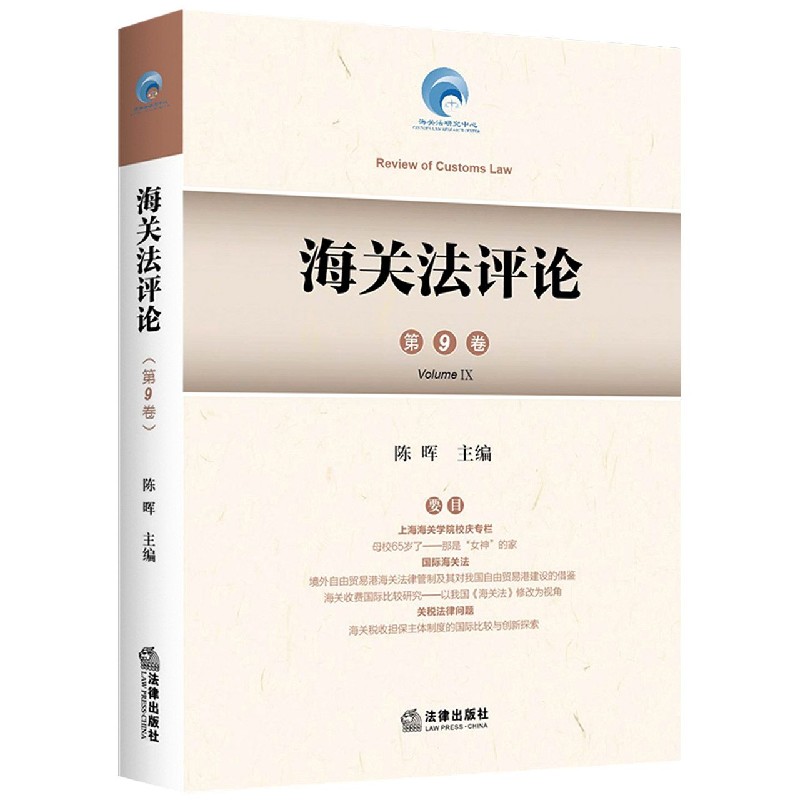 海关法评论（第9卷）