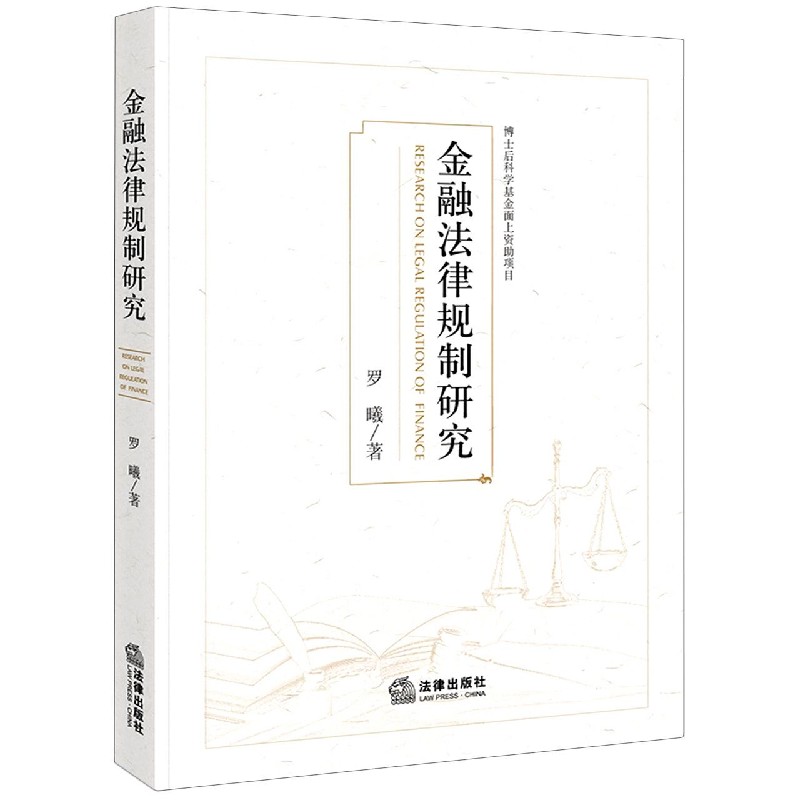 金融法律规制研究