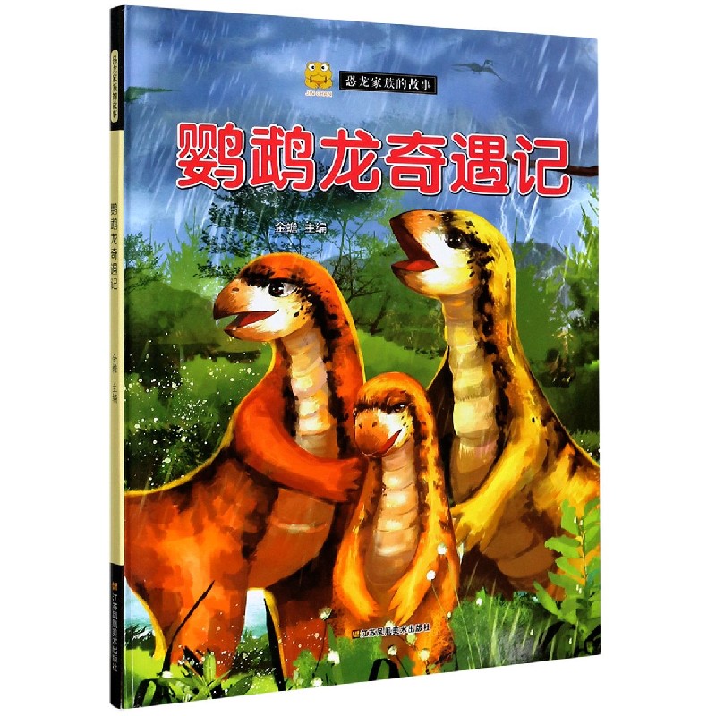 鹦鹉龙奇遇记（精）/恐龙家族的故事