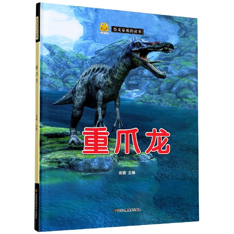 重爪龙（精）/恐龙家族的故事