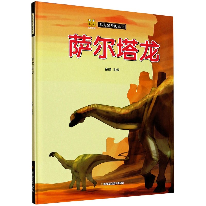 萨尔塔龙（精）/恐龙家族的故事