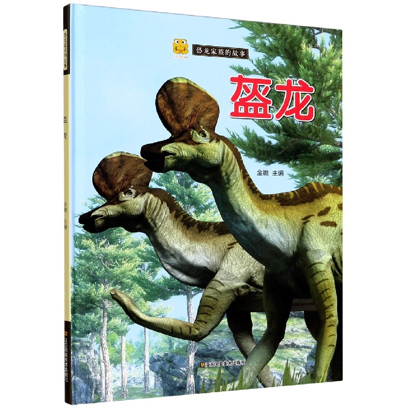 盔龙（精）/恐龙家族的故事