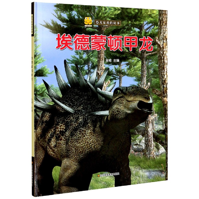 埃德蒙顿甲龙（精）/恐龙家族的故事
