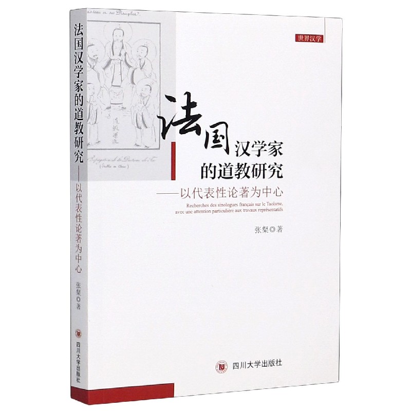 法国汉学家的道教研究--以代表性论著为中心