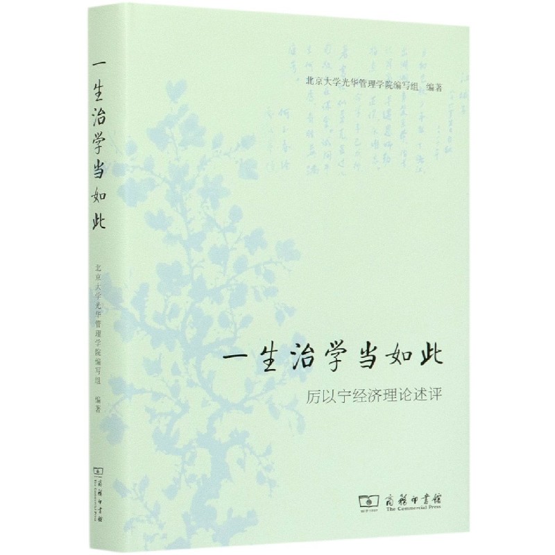 一生治学当如此（厉以宁经济理论述评）（精）