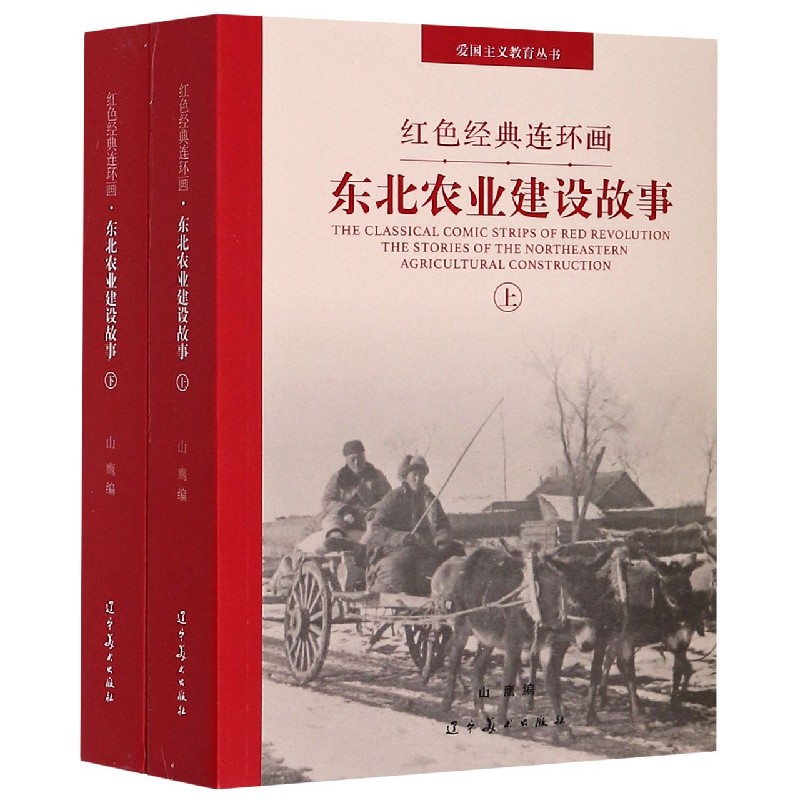 东北农业建设故事（上下）/红色经典连环画/爱国主义教育丛书