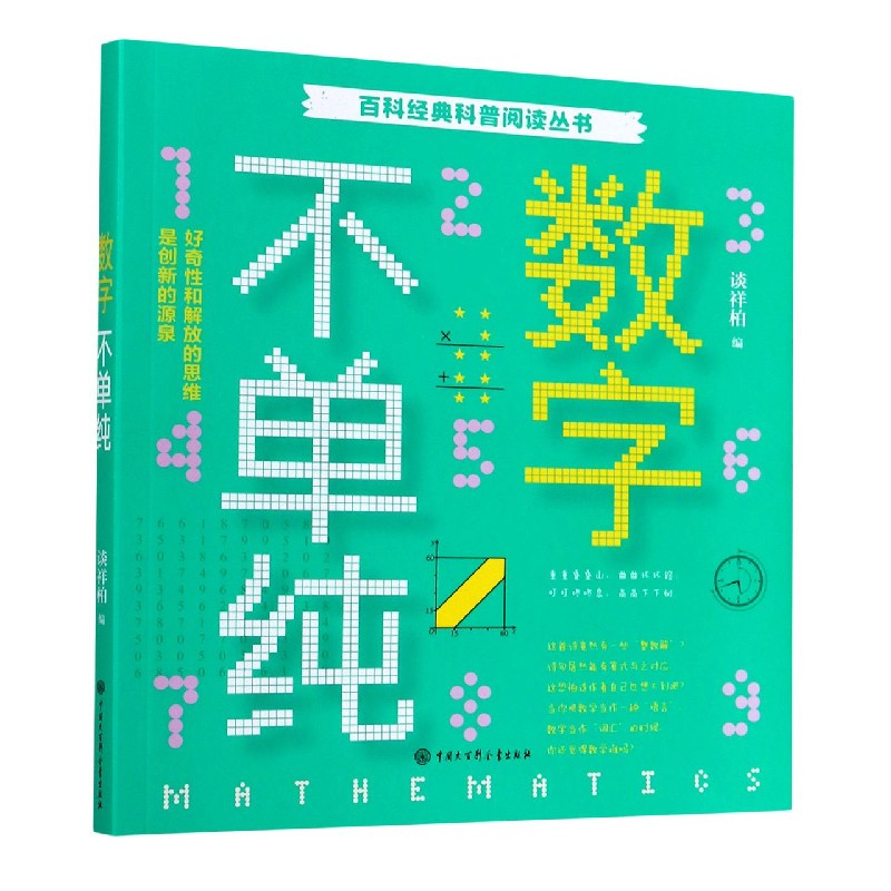 数字不单纯/百科经典科普阅读丛书