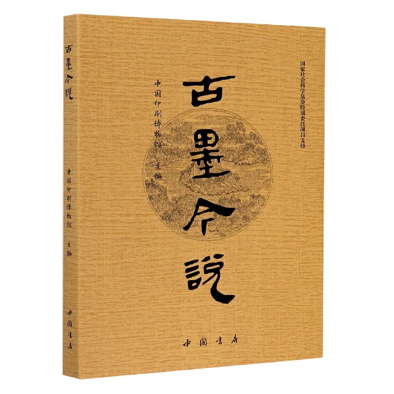 古墨今说