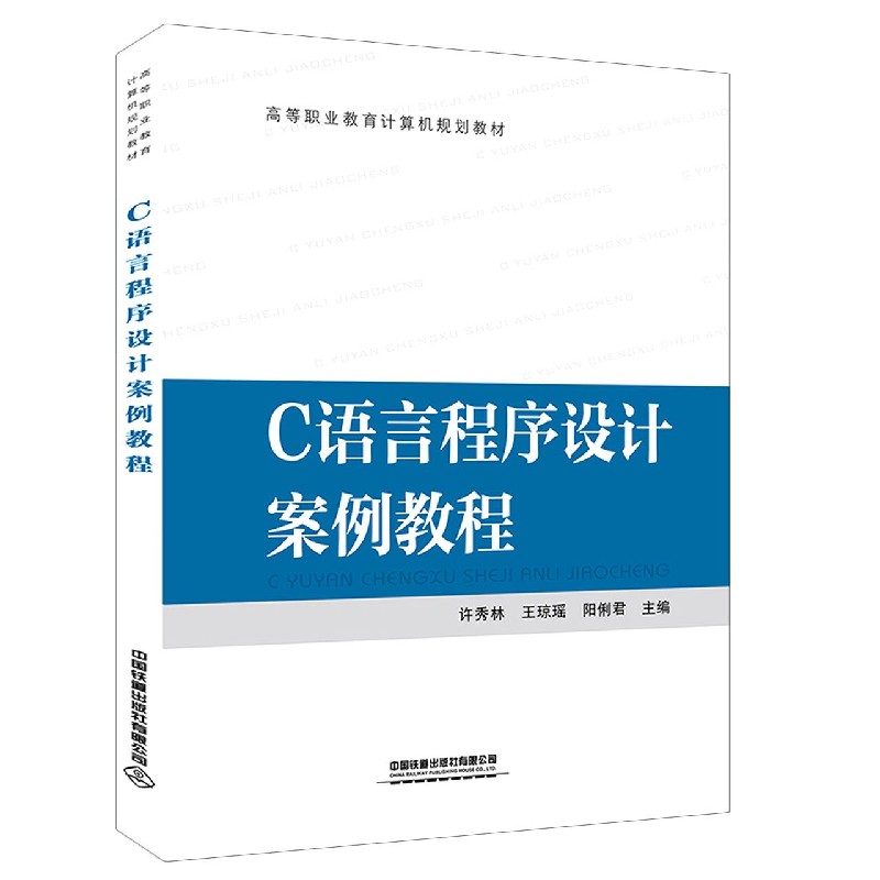 C语言程序设计案例教程（高等职业教育计算机规划教材）