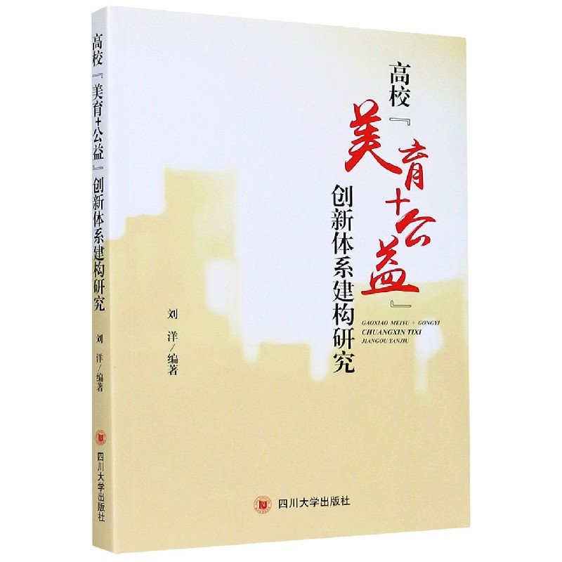 高校美育+公益创新体系建构研究