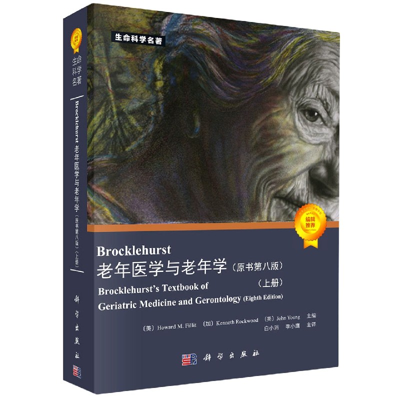 Brocklehurst老年医学与老年病学（上下原书第8版）/生命科学名著