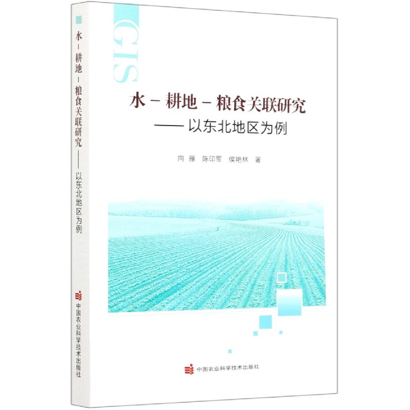 水-耕地-粮食关联研究--以东北地区为例