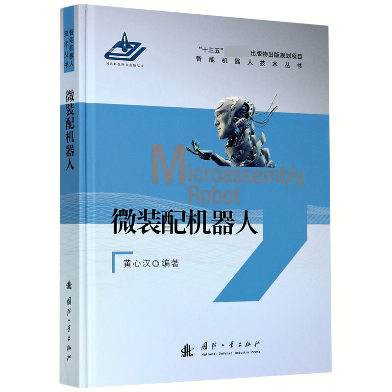 微装配机器人（精）/智能机器人技术丛书
