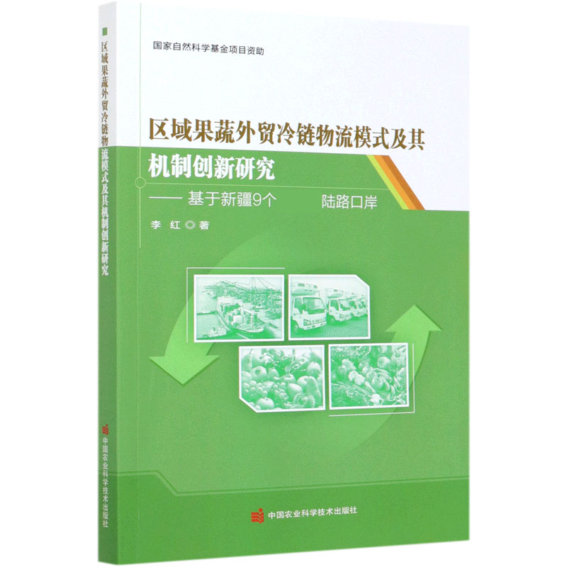 区域果蔬外贸冷链物流模式及其机制创新研究--基于新疆9个陆路口岸