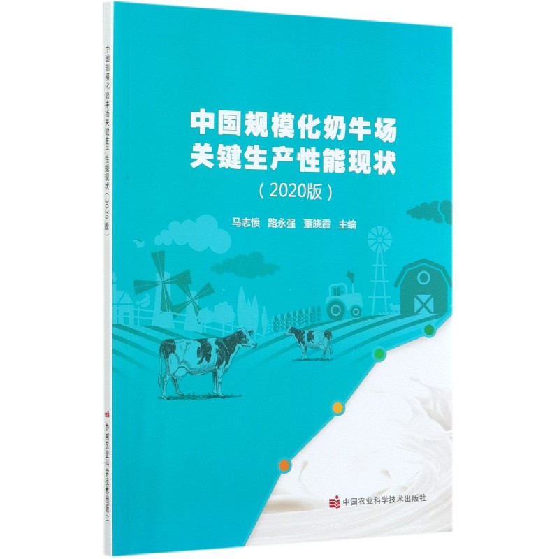 中国规模化奶牛场关键生产性能现状（2020版）