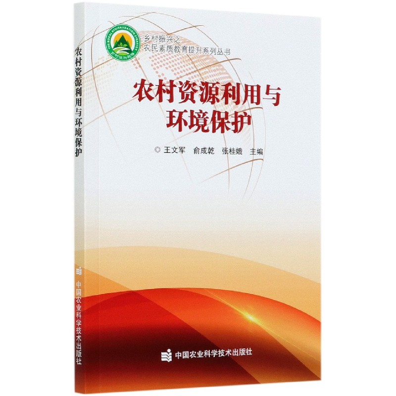 农村资源利用与环境保护/乡村振兴之农民素质教育提升系列丛书