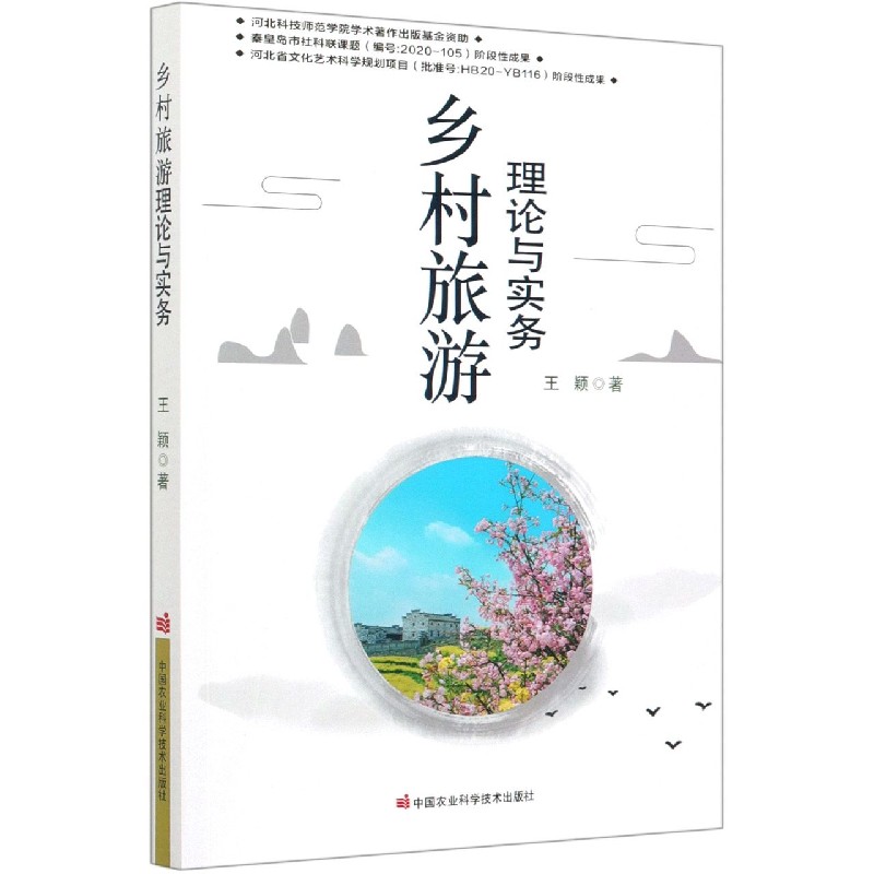 乡村旅游理论与实务