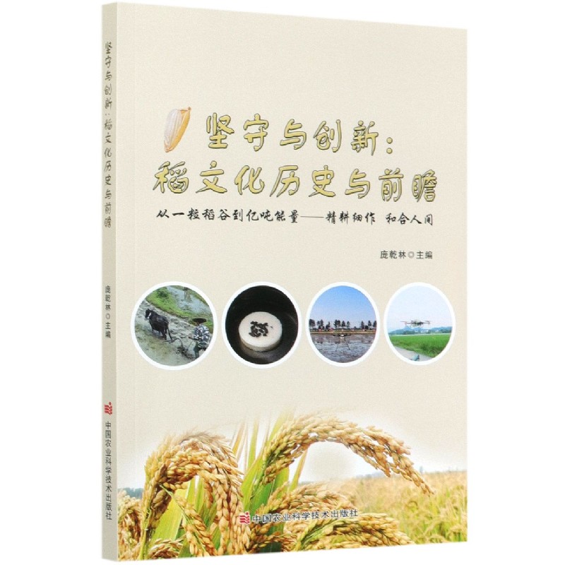 坚守与创新--稻文化历史与前瞻