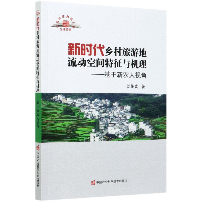 新时代乡村旅游地流动空间特征与机理--基于新农人视角