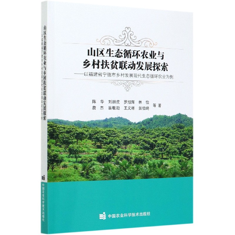 山区生态循环农业与乡村扶贫联动发展探索--以福建省宁德市乡村发展现代生态循环农业为