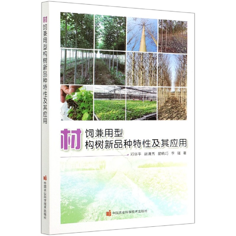 材饲兼用型构树新品种特性及其应用
