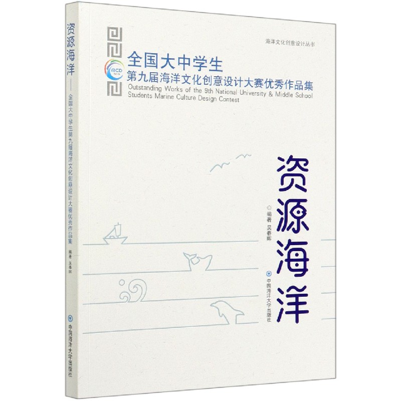 资源海洋（全国大中学生第九届海洋文化创意设计大赛优秀作品集）/海洋文化创意设计丛书