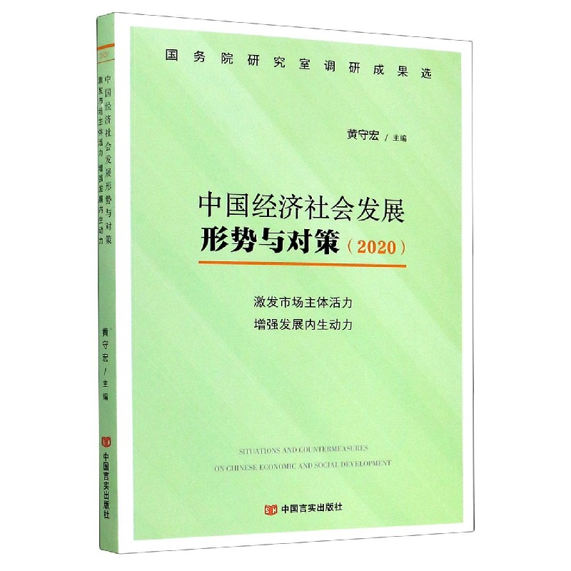 中国经济社会发展形势与对策（2020激发市场主体活力增强发展内生动力）