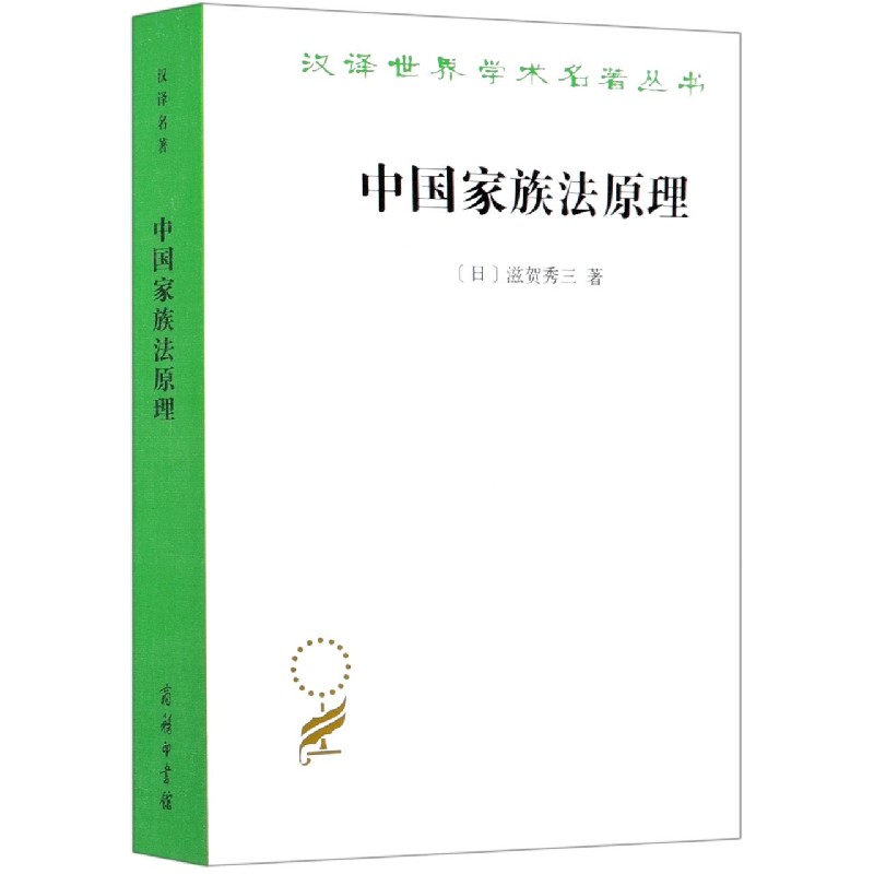 中国家族法原理/汉译世界学术名著丛书
