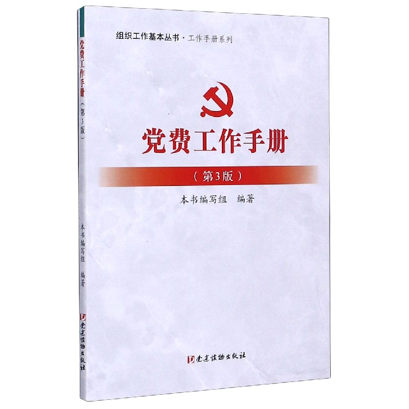 党费工作手册（第3版）/工作手册系列/组织工作基本丛书