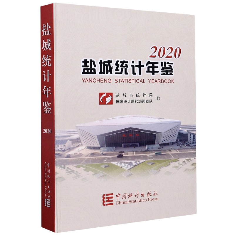 盐城统计年鉴（2020）（精）