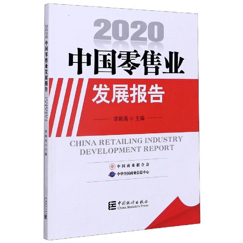 中国零售业发展报告（2020）